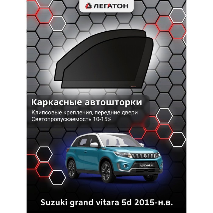 фото Каркасные шторки на suzuki grand vitara 5дв. г.в. 2015-н.в., передние, крепление: клипсы легатон