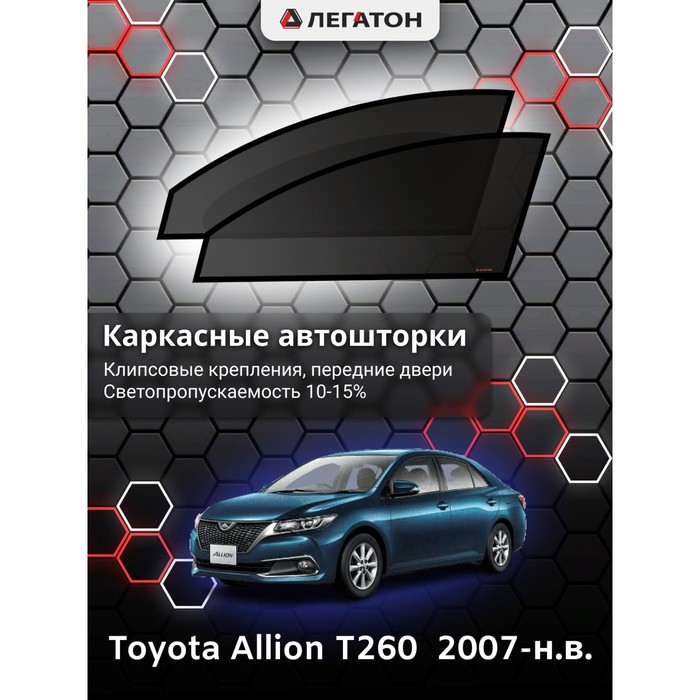 фото Каркасные шторки на toyota allion t260 г.в. 2007-н.в., передние, крепление: клипсы легатон