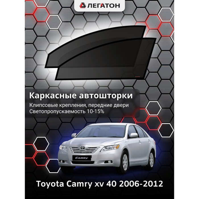 фото Каркасные шторки на toyota camry v 40 г.в. 2006-2012, передние, крепление: клипсы легатон