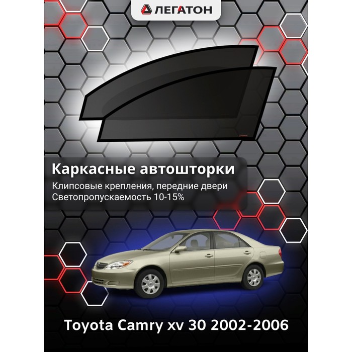 фото Каркасные шторки на toyota camry v 30 г.в. 2002-2006, передние, крепление: клипсы легатон