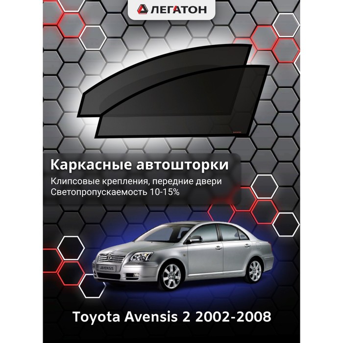 фото Каркасные шторки на toyota avensis 2 г.в. 2002-2008, передние, крепление: клипсы легатон