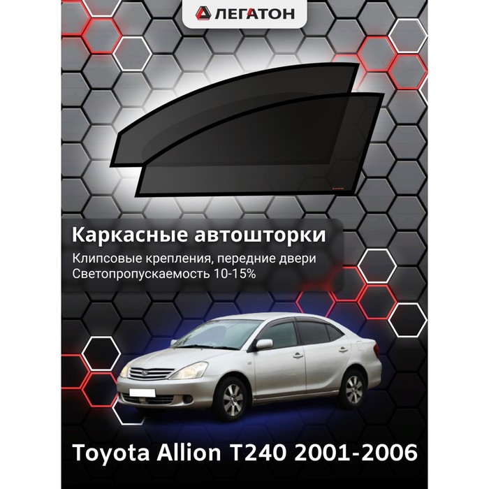 фото Каркасные шторки на toyota allion t240 г.в. 2001-2006, передние, крепление: клипсы легатон