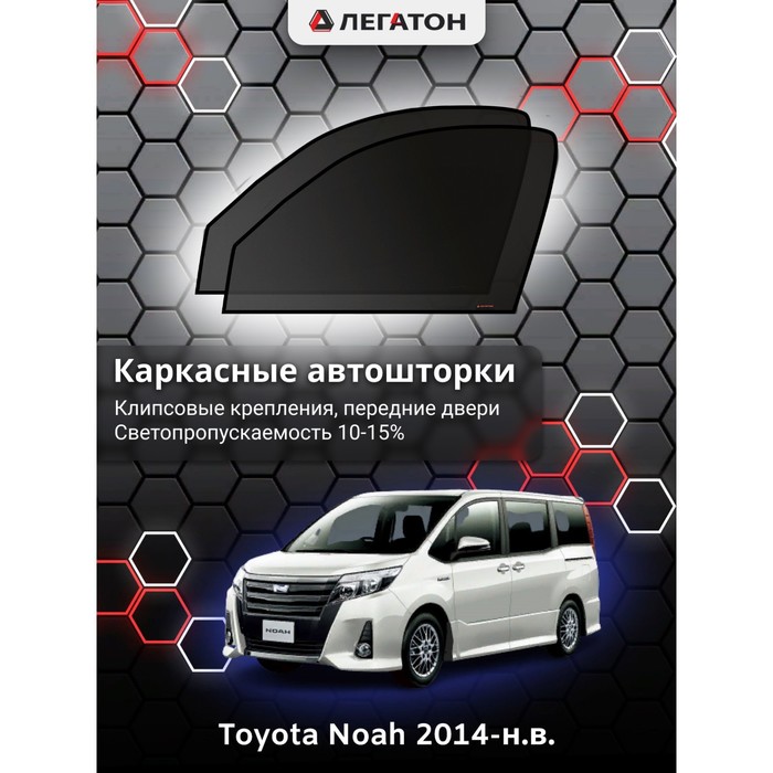 фото Каркасные шторки на toyota noah г.в. 2014 -по н.в., передние, крепление: клипсы легатон