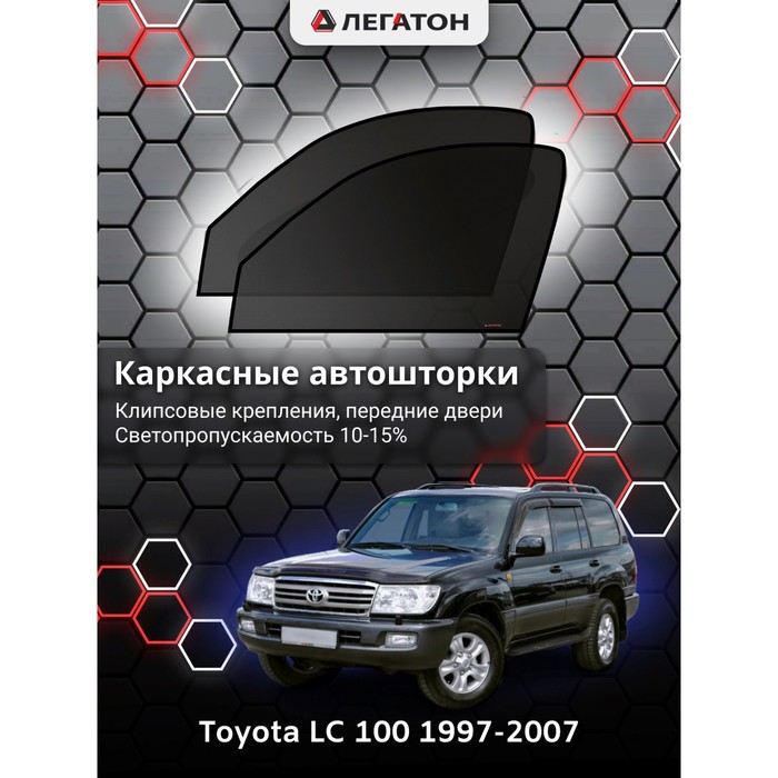 фото Каркасные шторки на toyota lc 100 г.в. по н.в, передние, крепление: клипсы легатон