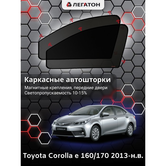 фото Каркасные шторки на toyota corolla e 160 г.в. 2013-н.в., передние, крепление: магниты легатон