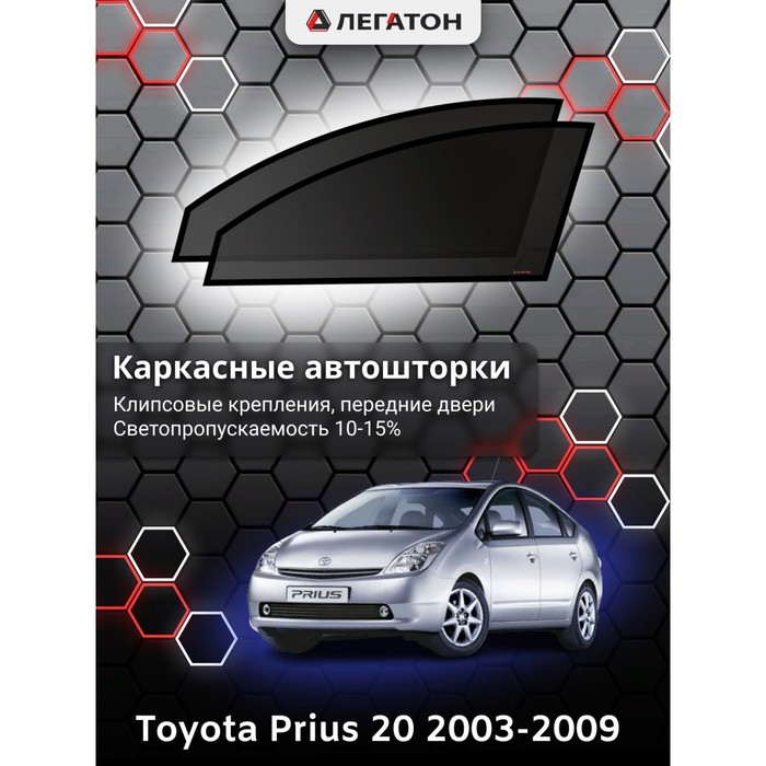 фото Каркасные шторки на toyota prius 20 г.в. 2003-2009, передние, крепление: клипсы легатон