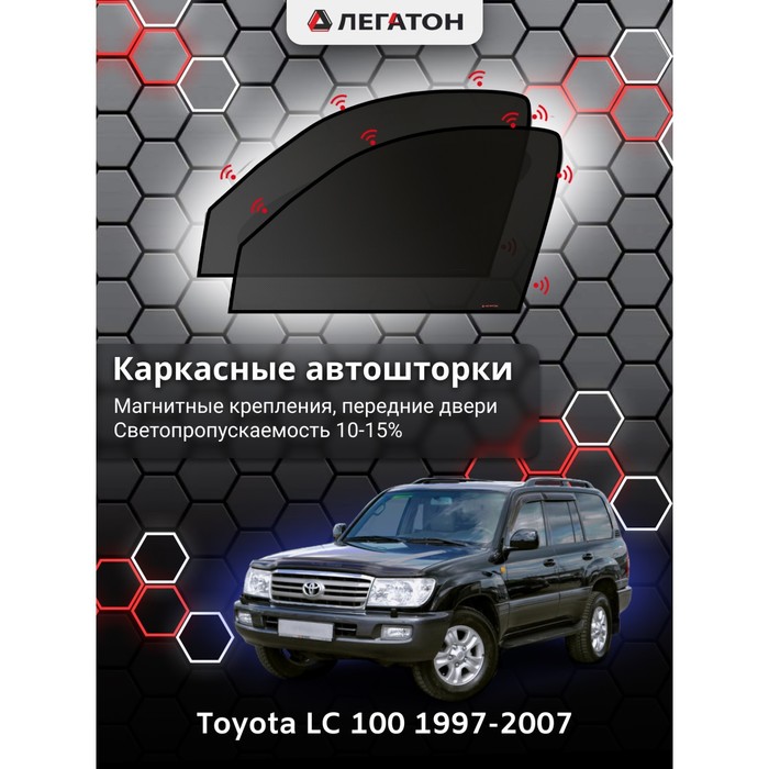 фото Каркасные шторки на toyota lc 100 г.в. по н.в, передние, крепление: магниты легатон