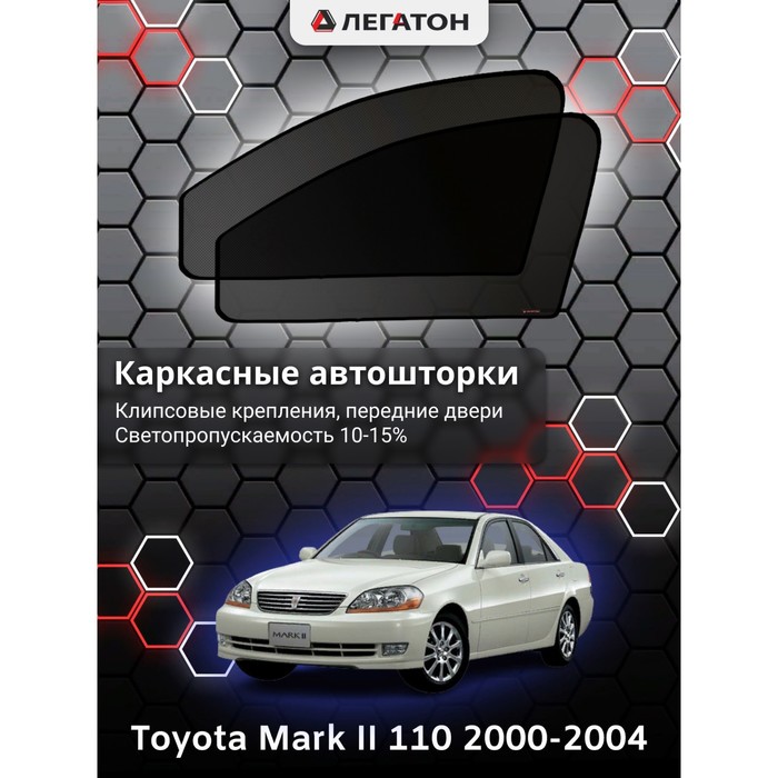 фото Каркасные шторки на toyota mark ii 110 г.в. 2000-2004, передние, крепление: клипсы легатон