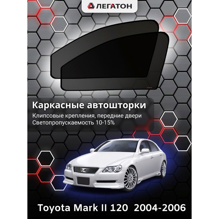 фото Каркасные шторки на toyota mark ii 120 г.в. по н.в, передние, крепление: клипсы легатон