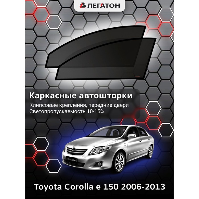 фото Каркасные шторки на toyota corolla e 150 г.в. 2006-2013, передние, крепление: клипсы легатон