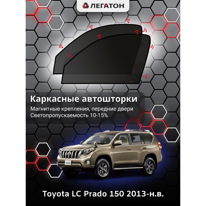 фото Каркасные шторки на toyota lc prado 150 г.в. 2013-н.в., передние, крепление: магниты легатон