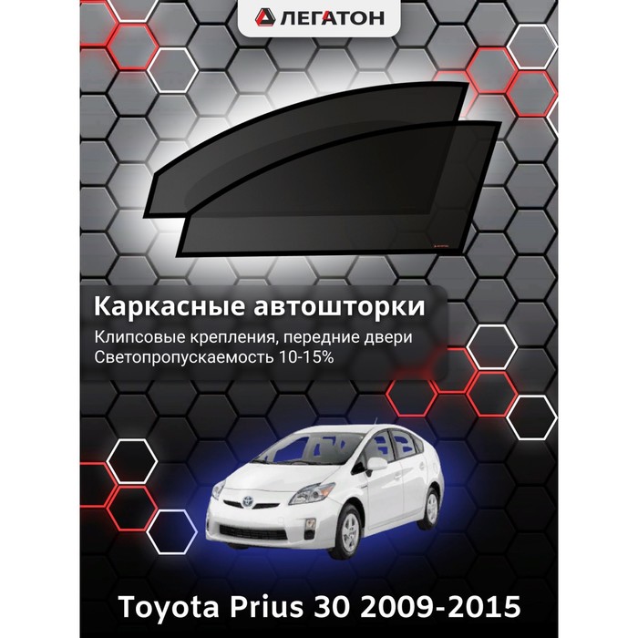 фото Каркасные шторки на toyota prius 30 г.в. 2009-2011, передние, крепление: клипсы легатон