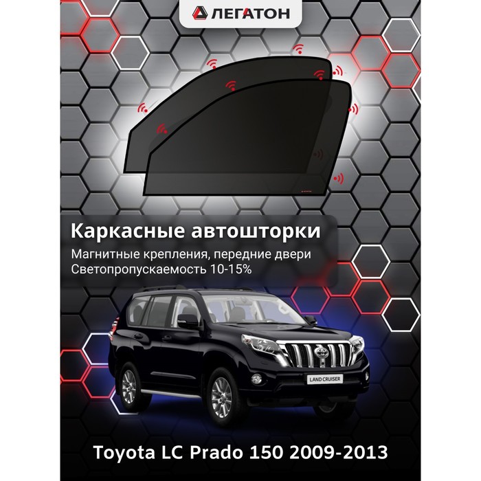 фото Каркасные шторки на toyota lc prado 150 г.в. 2009-2013, передние, крепление: магниты легатон