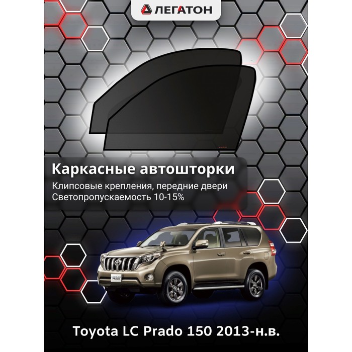 фото Каркасные шторки на toyota lc prado 150 г.в. 2013-н.в., передние, крепление: клипсы легатон