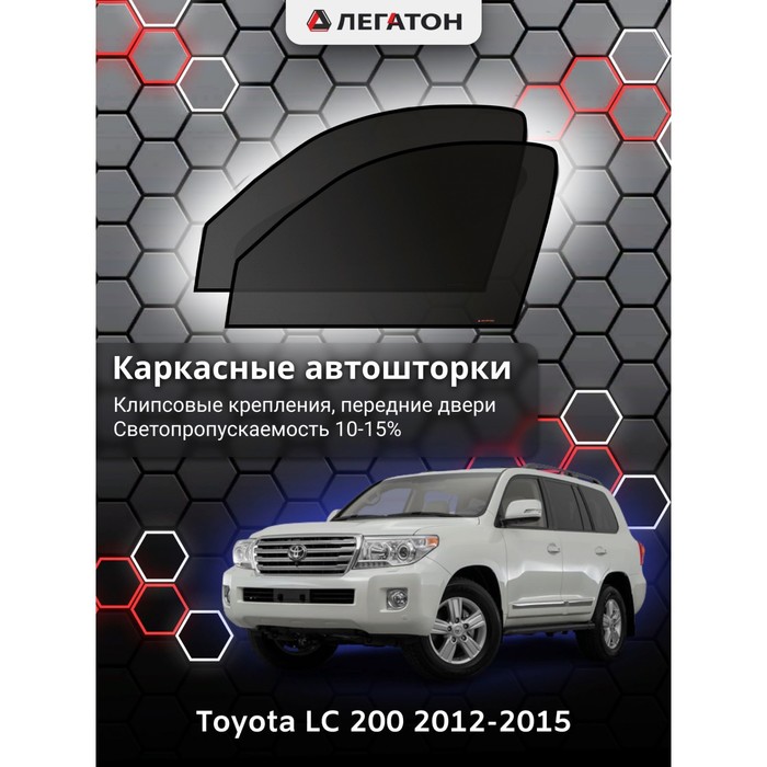 фото Каркасные шторки на toyota lc 200 г.в. 2012-2015, передние, крепление: клипсы легатон