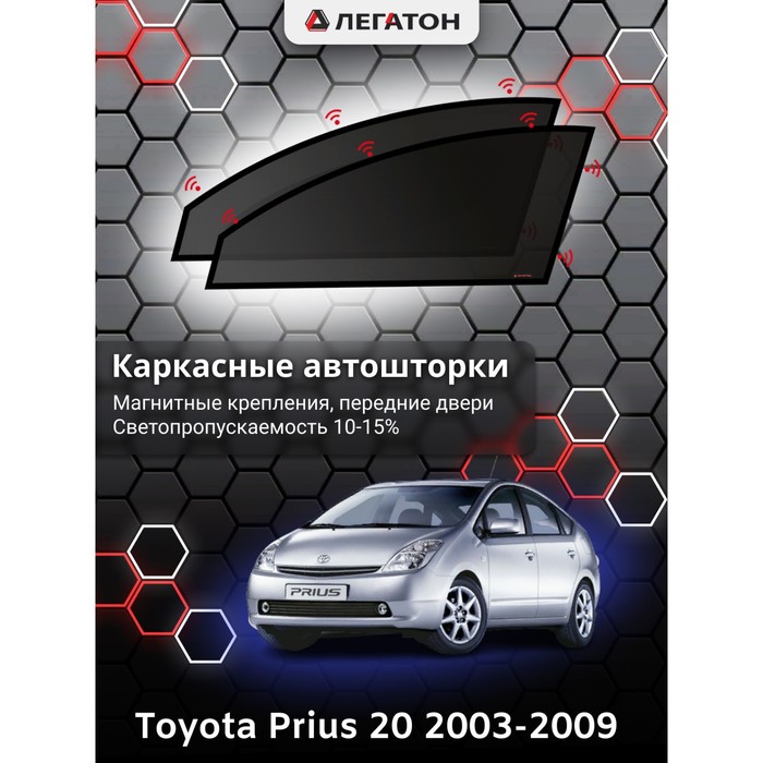 фото Каркасные шторки на toyota prius 20 г.в. 2003-2009, передние, крепление: магниты легатон