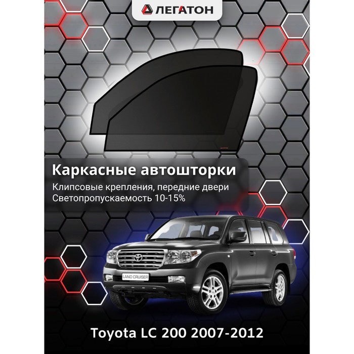 фото Каркасные шторки на toyota lc 200 г.в. 2007-2012, передние, крепление: клипсы легатон