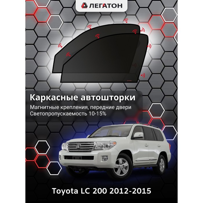 Каркасные шторки на Toyota LC 200 г.в. 2012-2015, передние, крепление: магниты