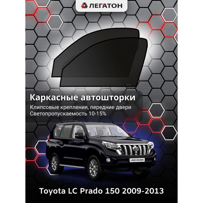 Каркасные шторки на Toyota LC Prado 150 г.в. 2009-2013, передние, крепление: клипсы