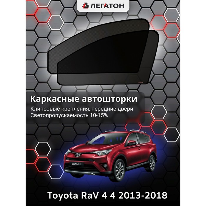 Каркасные шторки на Toyota RaV 4 4 г.в. 2013-н.в., передние, крепление: клипсы