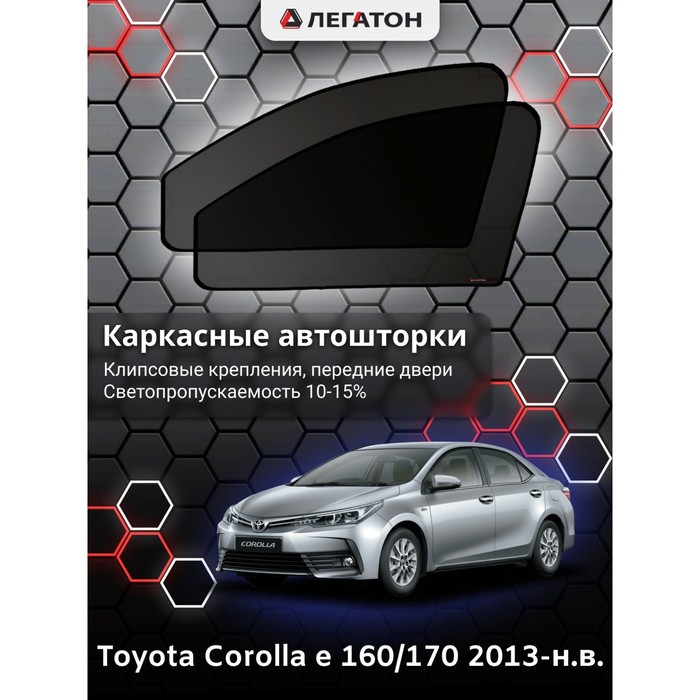 Каркасные шторки на Toyota Corolla e 160 г.в. 2013-н.в., передние, крепление: клипсы