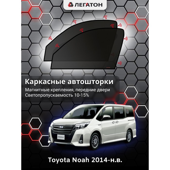 Каркасные шторки на Toyota Noah г.в. 2014 -по н.в., передние, крепление: магниты