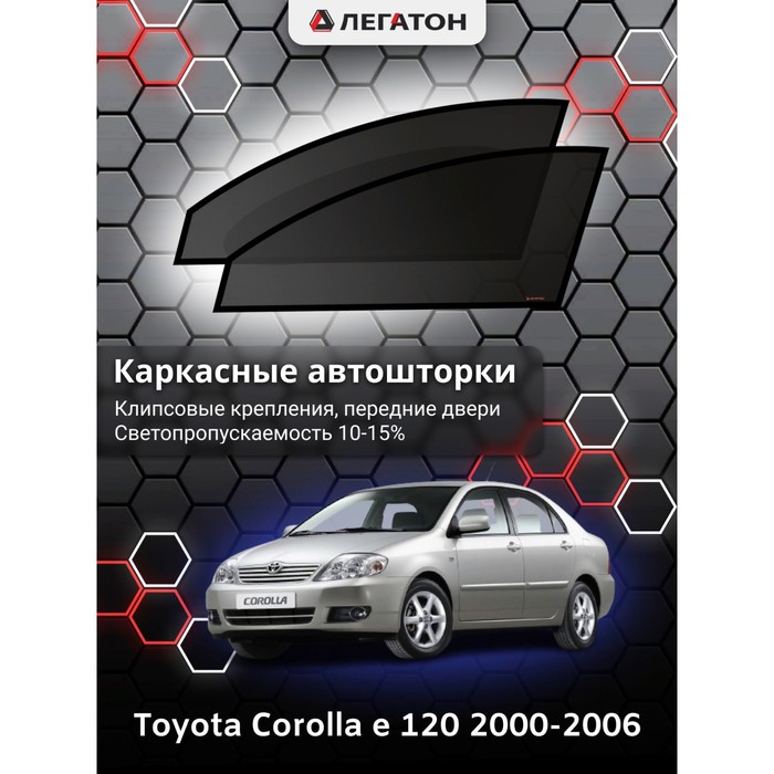 фото Каркасные шторки на toyota corolla e 120 sedan г.в. 2000-2006, передние, крепление: клипсы легатон