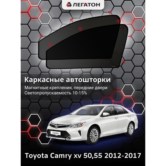 фото Каркасные шторки на toyota camry v 50 г.в. 2012-н.в, передние, крепление: магниты легатон