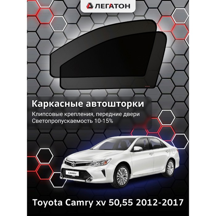 фото Каркасные шторки на toyota camry v 50 г.в. 2012-н.в, передние, крепление: клипсы легатон