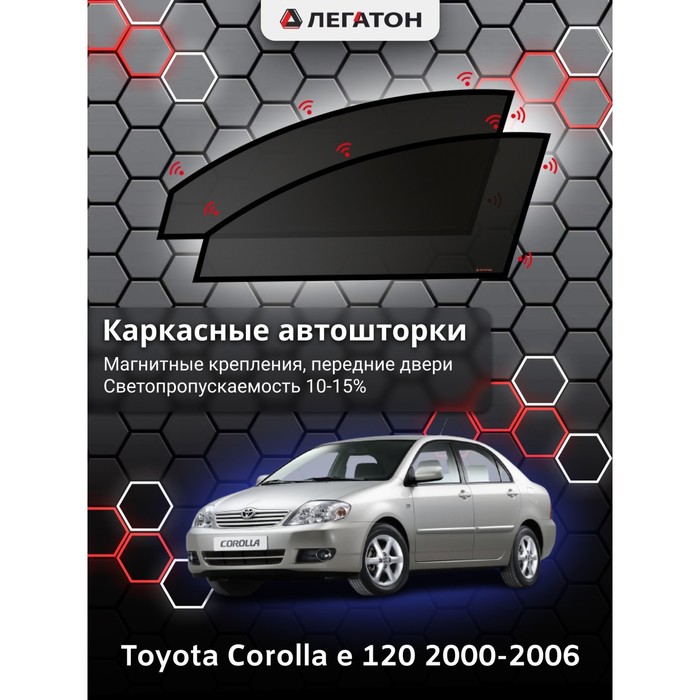 фото Каркасные шторки на toyota corolla e 120 sedan г.в. 2000-2006, передние, крепление: магниты легатон