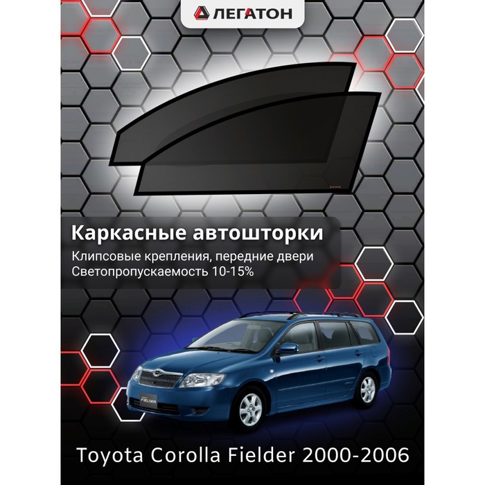 фото Каркасные шторки на toyota corolla fielder г.в. 2000-2006, передние, крепление: клипсы легатон