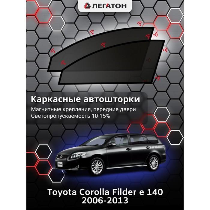 фото Каркасные шторки на toyota corolla fielder e140 г.в. 2006-2008, передние, крепление: магниты легатон