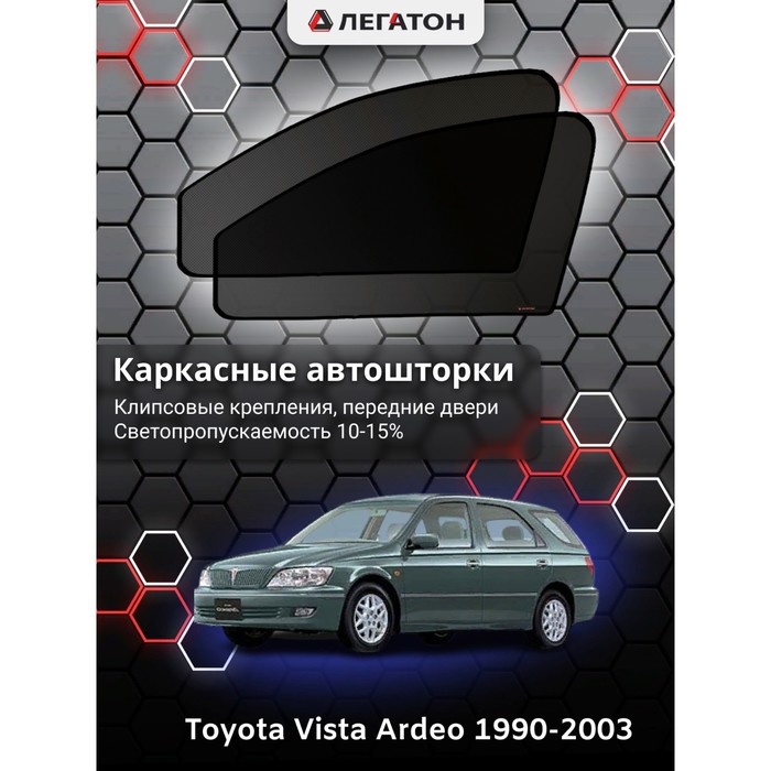 фото Каркасные шторки на toyota vista ardeo г.в. по н.в, передние, крепление: клипсы легатон