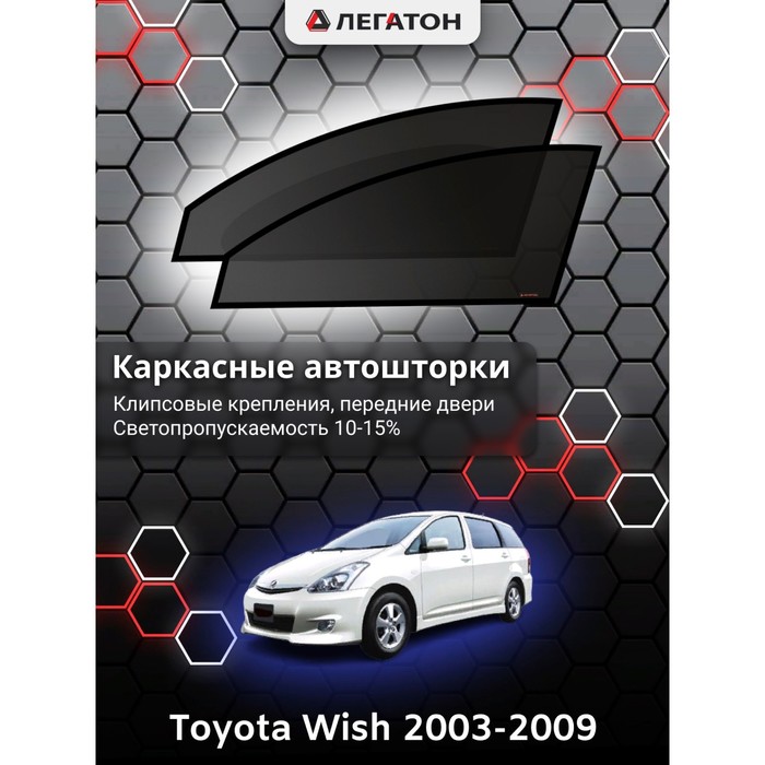 фото Каркасные шторки на toyota wish г.в. 2003-н.в., передние, крепление: клипсы легатон