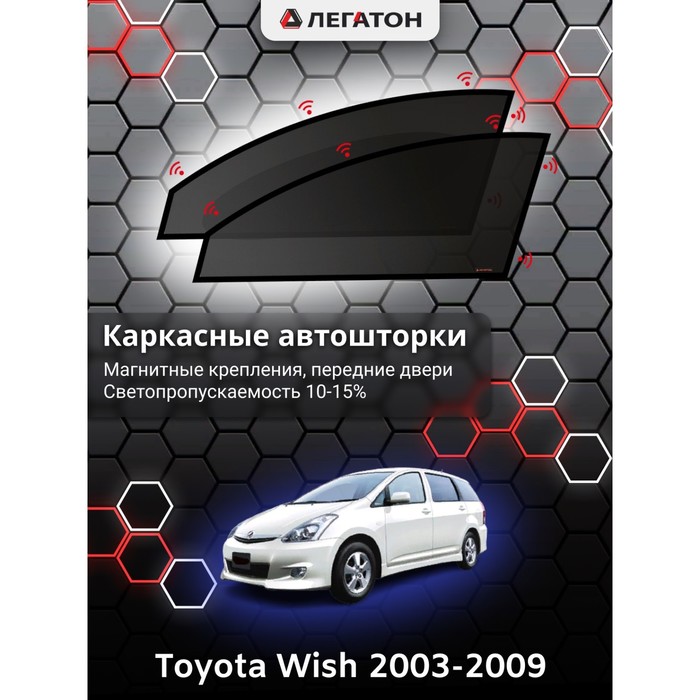 фото Каркасные шторки на toyota wish г.в. 2003-н.в., передние, крепление: магниты легатон