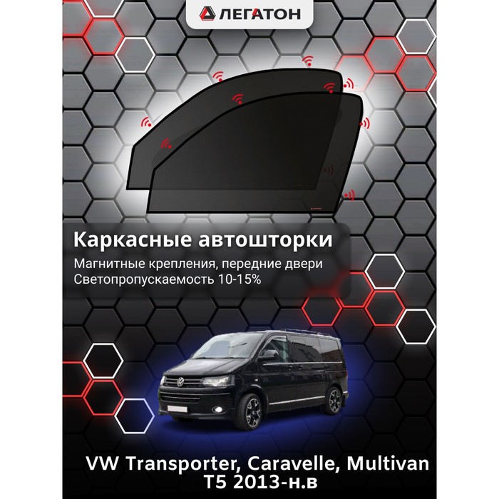 фото Каркасные шторки на vw multivan t5 г.в. 2013-н.в, передние, крепление: магниты легатон