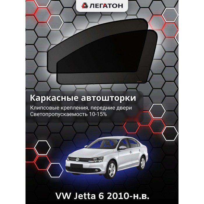 фото Каркасные шторки на vw jetta 6 г.в. 2010-н.в., передние, крепление: клипсы легатон