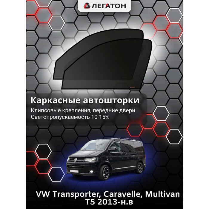 фото Каркасные шторки на vw multivan t5 г.в. 2013-н.в, передние, крепление: клипсы легатон