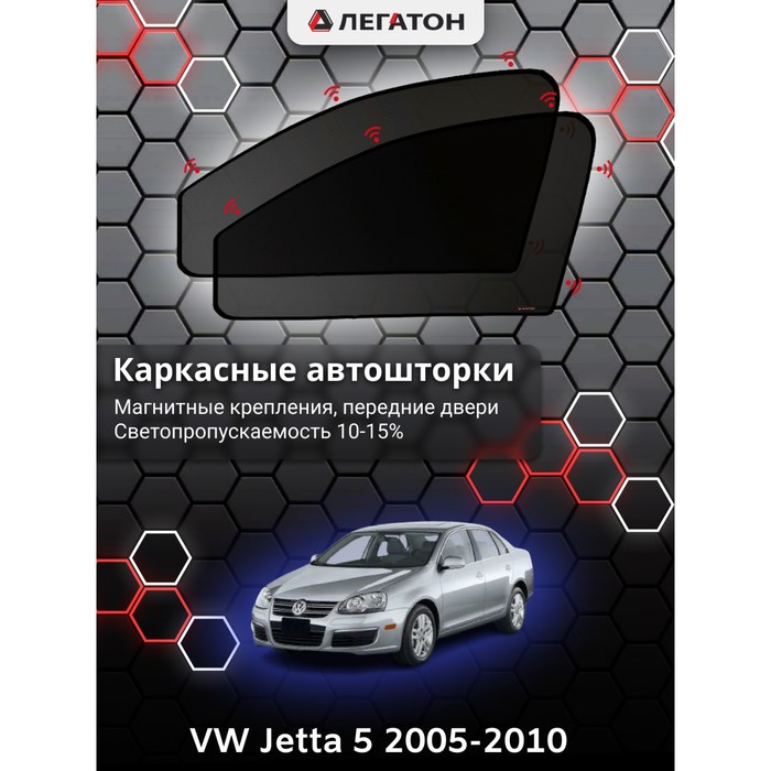 фото Каркасные шторки на vw jetta 5 г.в. 2006-2010, передние, крепление: магниты легатон