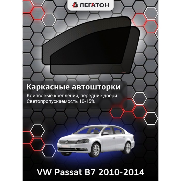 фото Каркасные шторки на vw passat b7 г.в. 2010-н.в., передние, крепление: клипсы легатон