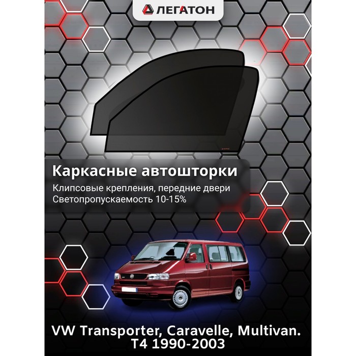 фото Каркасные шторки на vw transporter t4 г.в. 1990-2003, передние, крепление: клипсы легатон