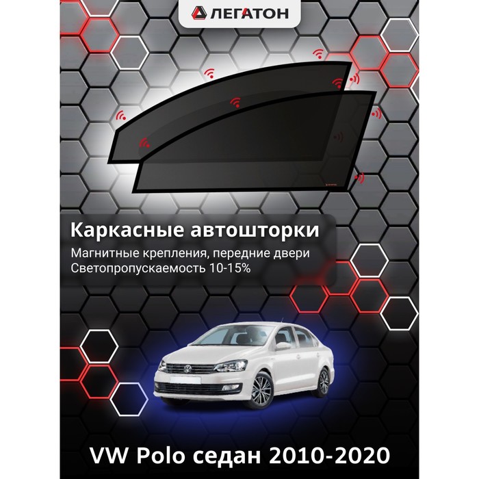 фото Каркасные шторки на vw polo седан г.в. 2010-н.в., передние, крепление: магниты легатон