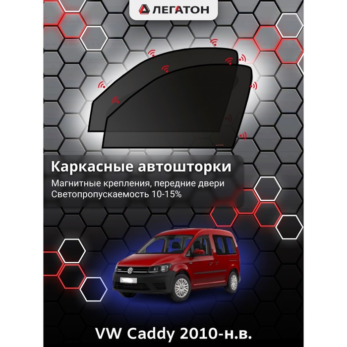 фото Каркасные шторки на vw caddy г.в. по н.в, передние, крепление: магниты легатон