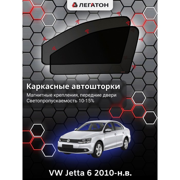 фото Каркасные шторки на vw jetta 6 г.в. 2010-н.в., передние, крепление: магниты легатон