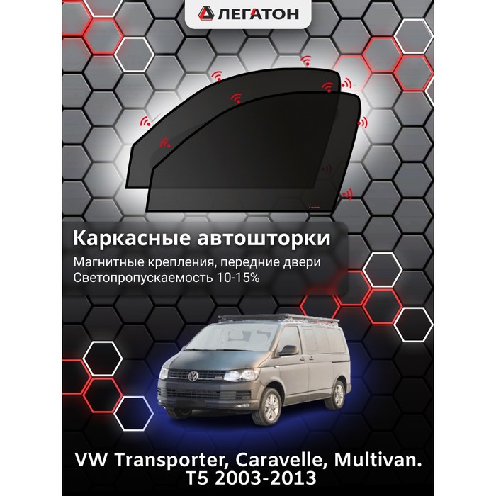 Каркасные автошторки VW Multivan T5, Caravelle, 2003-2013, передние (магнит), Leg0754