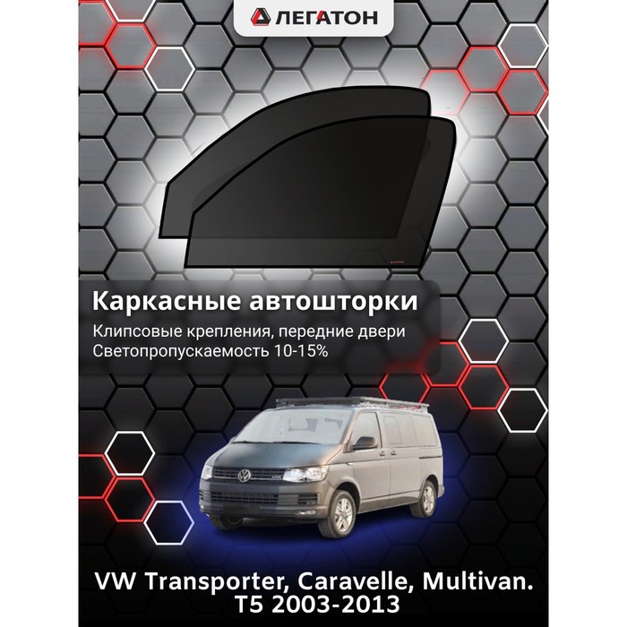 Каркасные автошторки VW Multivan T5, Caravelle, 2003-2013, передние (клипсы), Leg0755