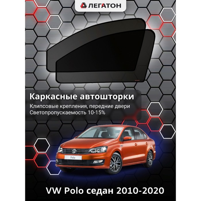 Каркасные автошторки VW Polo, 2010-2020, седан, передние (клипсы), Leg0756