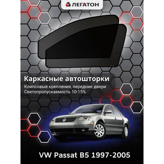 Каркасные автошторки VW Passat B5, 1997-2005, передние (клипсы), Leg0758