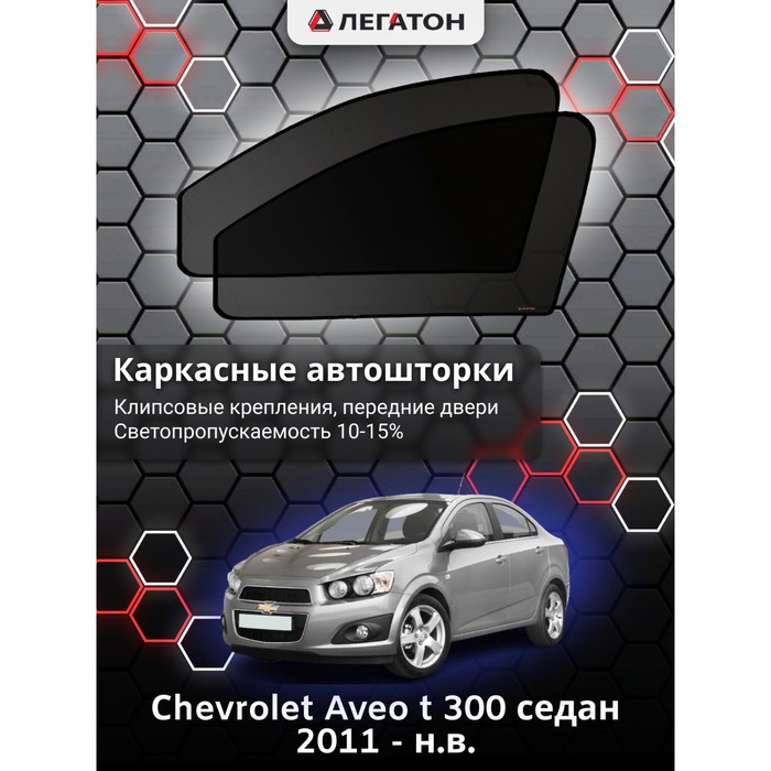 фото Каркасные шторки на сhevrolet aveo t 300 хэтчбек седан г.в. 2011 - н.в., передние, крепление: клипсы легатон