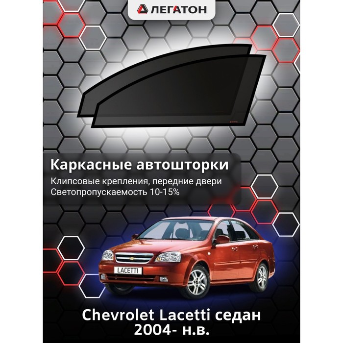 Каркасные шторки на Сhevrolet Lacetti седан г.в. 2004- н.в., передние, крепление: клипсы